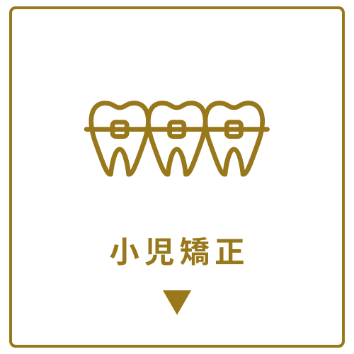 小児矯正