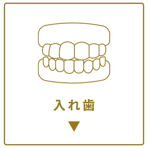 入れ歯