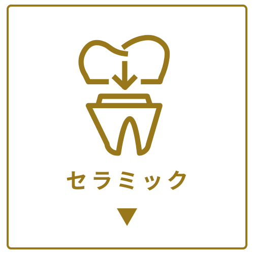 セラミック治療