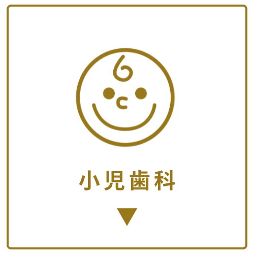 小児歯科