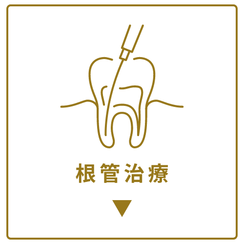 根管治療