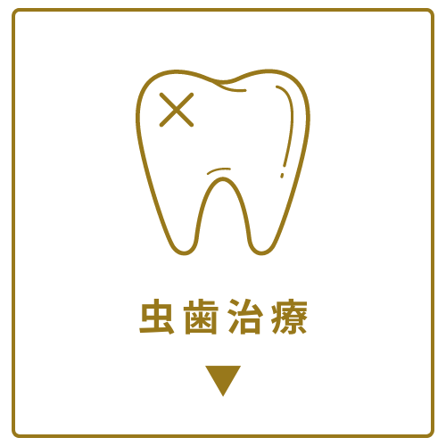 虫歯治療