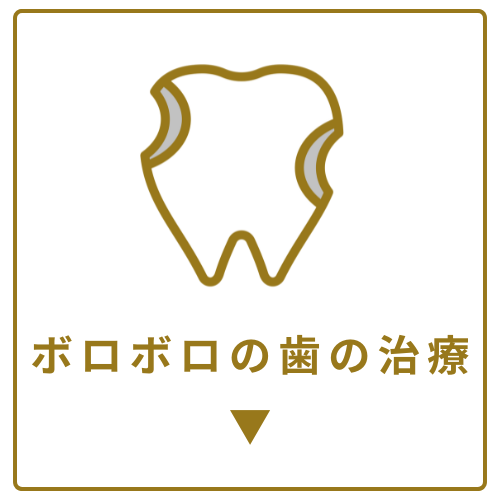 ボロボロの歯の治療