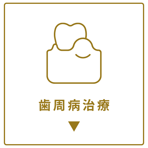 歯周病治療