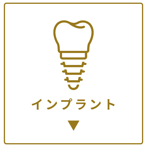 インプラント治療