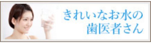 みずきれい歯科