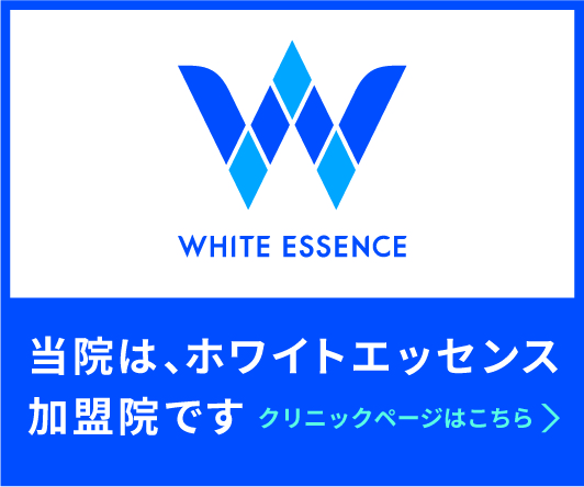 ホワイトエッセンス