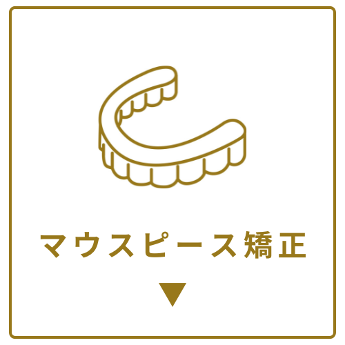 マウスピース矯正