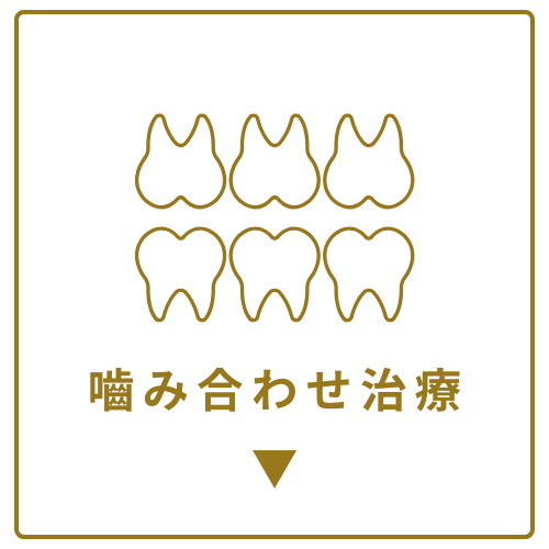 噛み合わせ治療