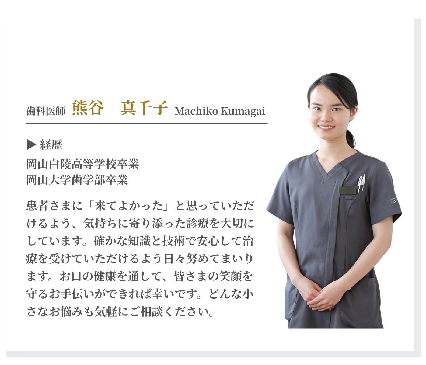 歯科医師プロフィール
